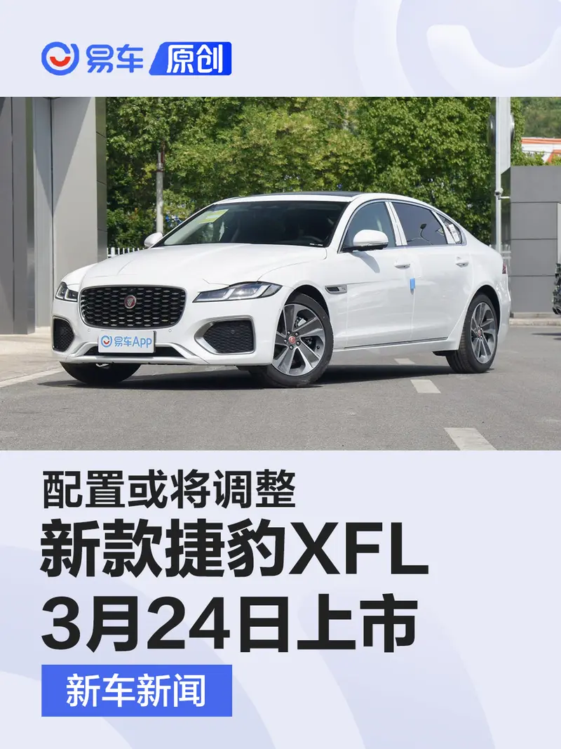 新款捷豹XFL將於3月24日上市 配置或將調整